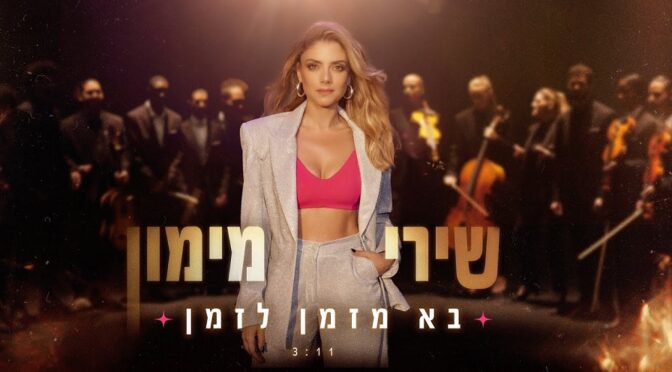 COMES FROM TIME TO TIME – SHIRI MAIMON