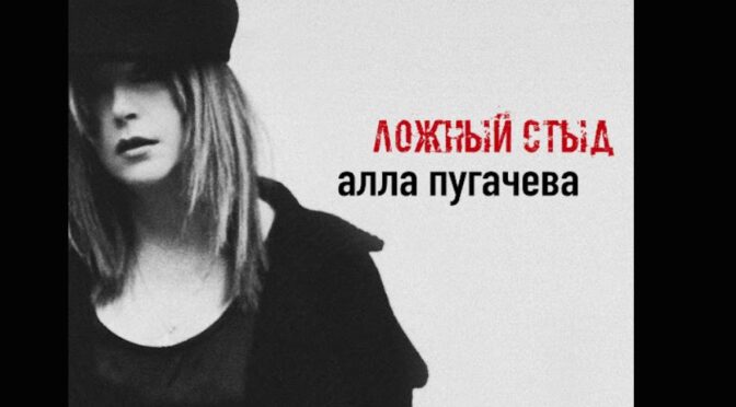 Alla Pugacheva is back with ‘Lozhnyy styd’ top track