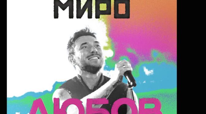 Miro releases catchy ‘Lyubov kato nebe’ song