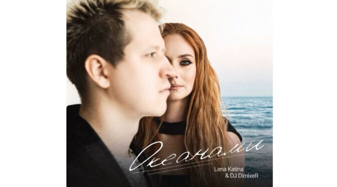 Lena Katina & DJ DimixeR with ‘Okeanami’