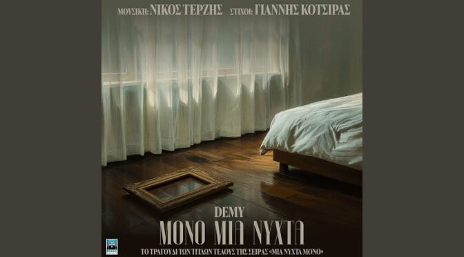 DEMY FROM GREECE HAS A NEW SONG OUT FROM A TV SERIES